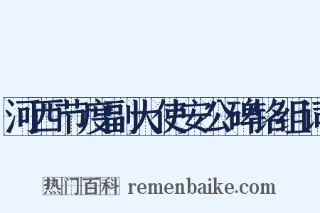河西节度副大使安公碑铭组词是什么意思的图片